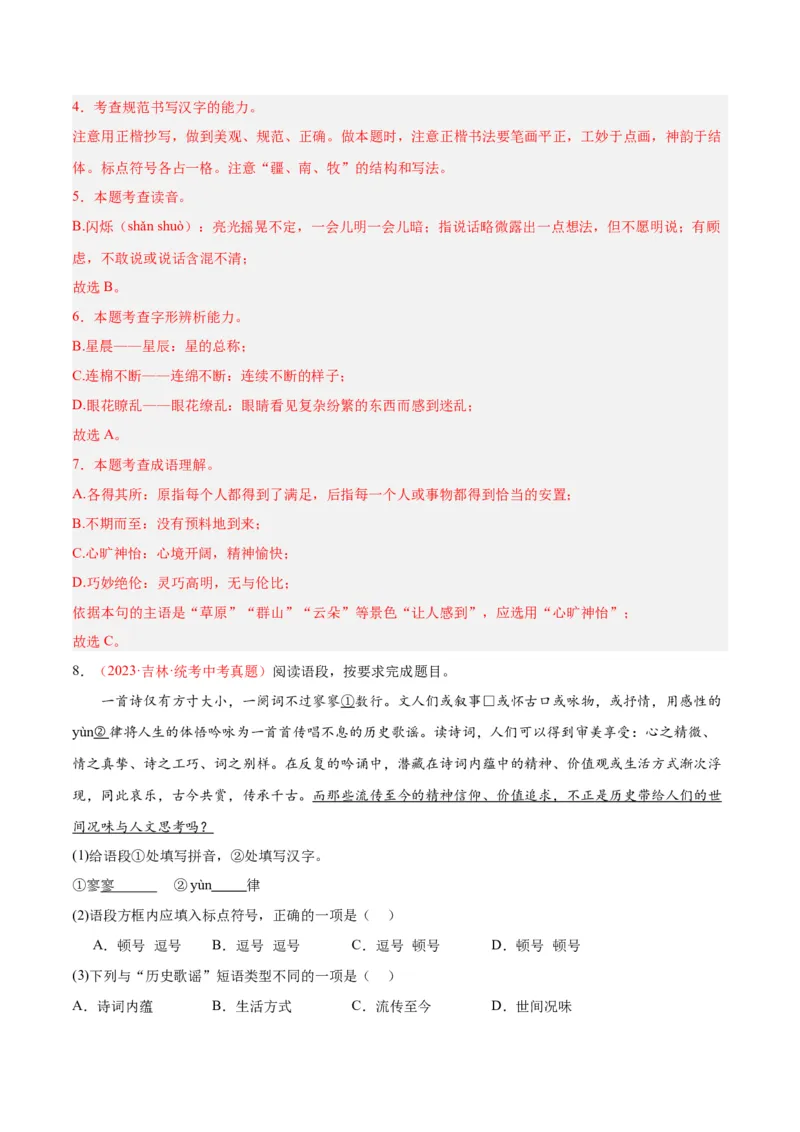 专题01字音字形（第02期）（解析版）_120中考语文全套复习_中考语文复习总复习_专项复习资料_完2023年中考语文真题分项汇编（全国通用）_第02期