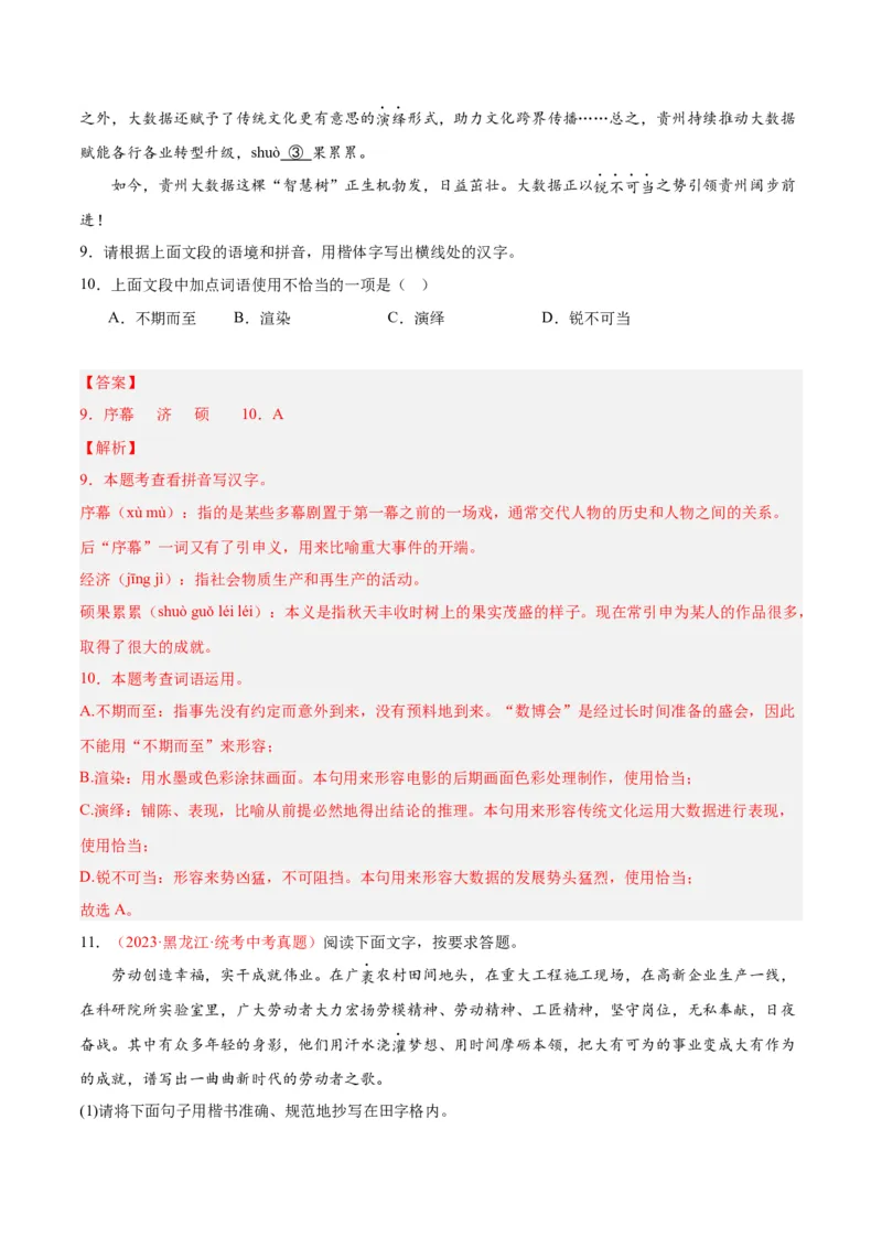 专题01字音字形（第02期）（解析版）_120中考语文全套复习_中考语文复习总复习_专项复习资料_完2023年中考语文真题分项汇编（全国通用）_第02期