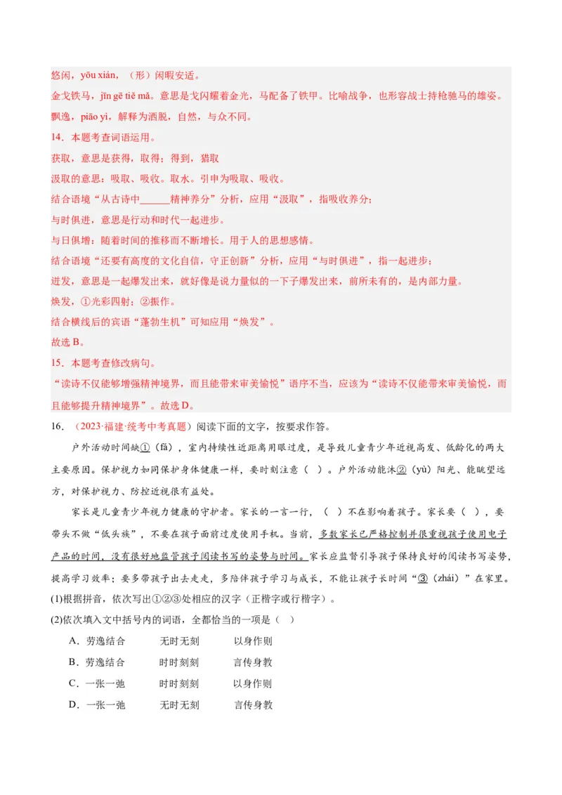 专题01字音字形（第02期）（解析版）_120中考语文全套复习_中考语文复习总复习_专项复习资料_完2023年中考语文真题分项汇编（全国通用）_第02期