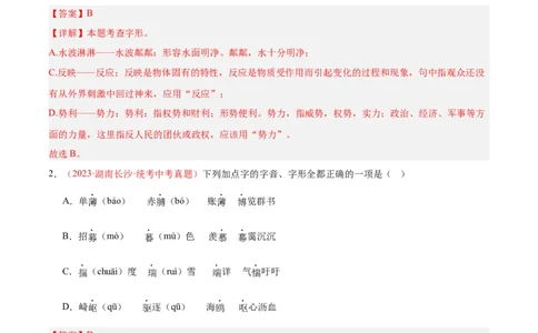 专题01字音字形（第02期）（解析版）_120中考语文全套复习_中考语文复习总复习_专项复习资料_完2023年中考语文真题分项汇编（全国通用）_第02期