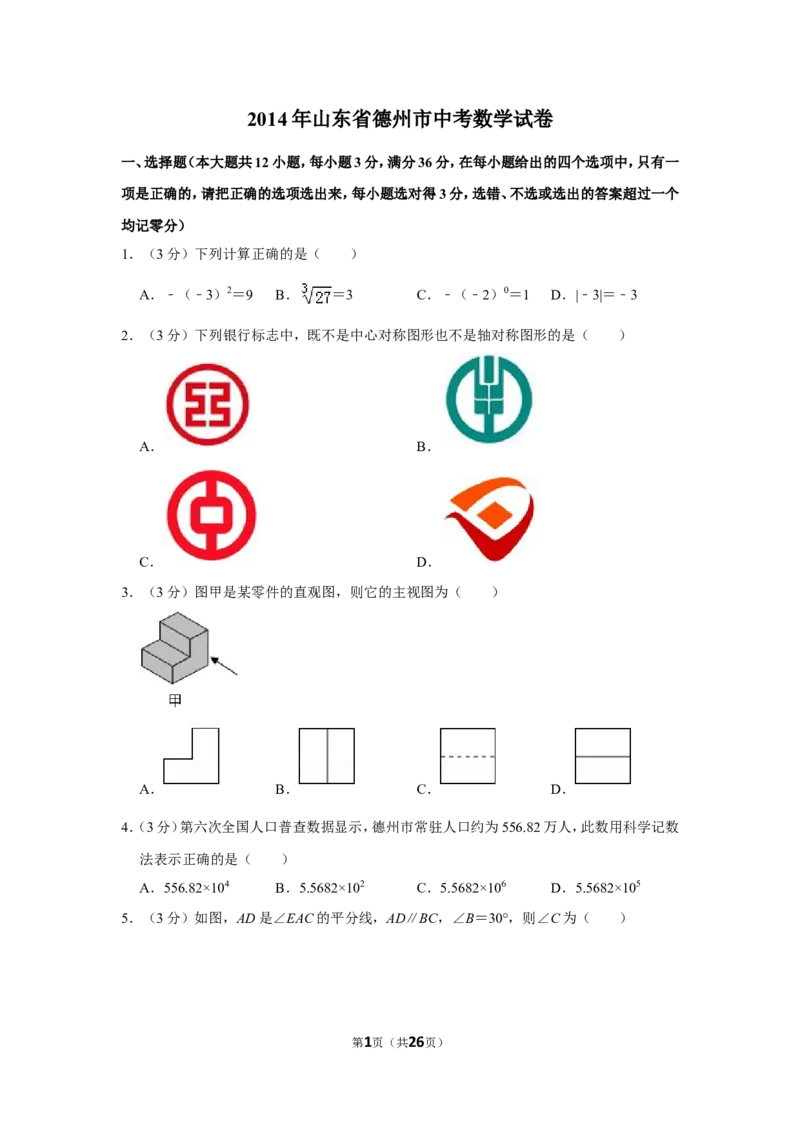 2014年山东省德州市中考数学试卷_中考真题_2.数学中考真题2015-2024年_地区卷_山东省_山东德州数学10-21_德州数学10-21