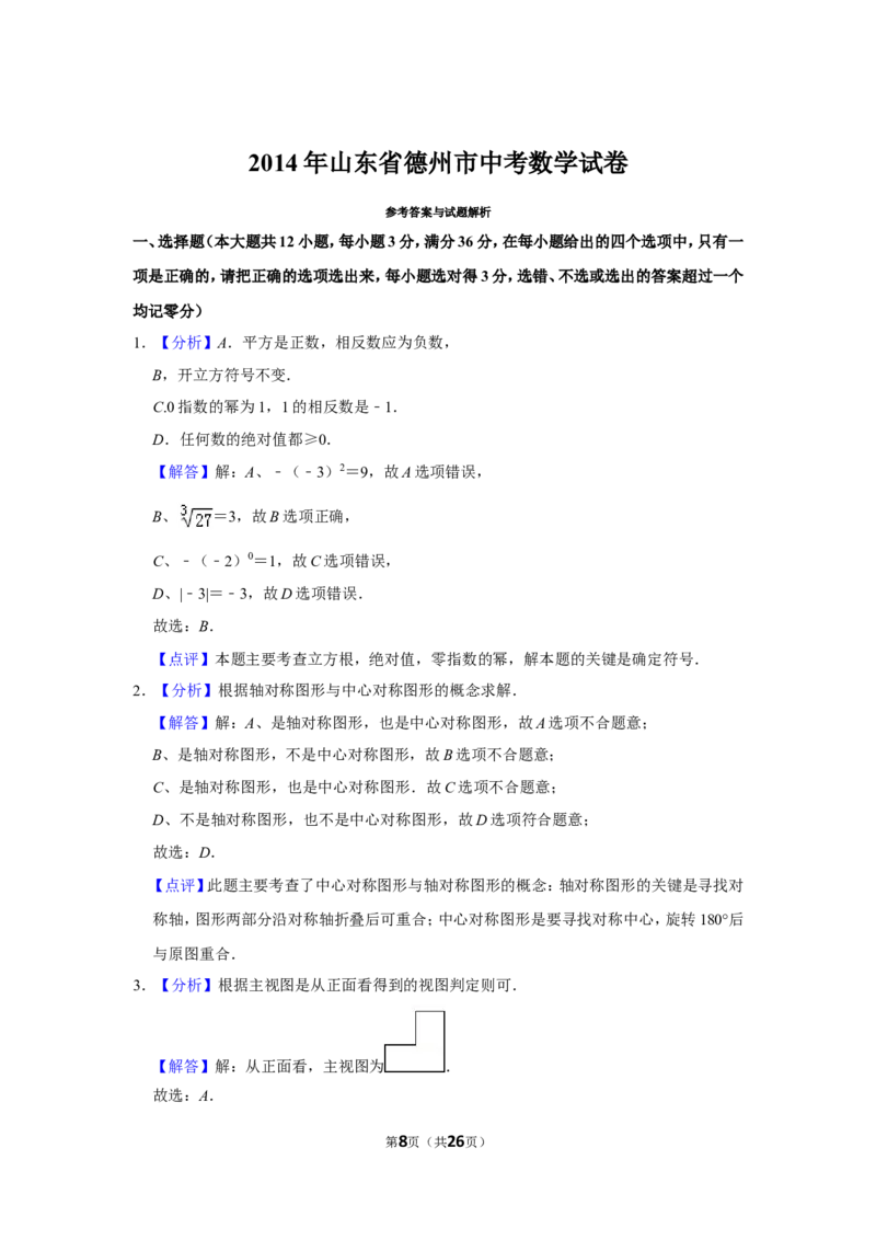 2014年山东省德州市中考数学试卷_中考真题_2.数学中考真题2015-2024年_地区卷_山东省_山东德州数学10-21_德州数学10-21