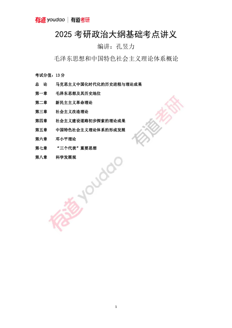 240111_145308-带习题2025考研政治基础讲义（毛中特）(第三部分校对)_2026考公资料_（49）政治理论合集_政治理论合集_2025考研政治_04.米鹏_02.积淀_03.积淀&middot;马中化考点必修孔昱力