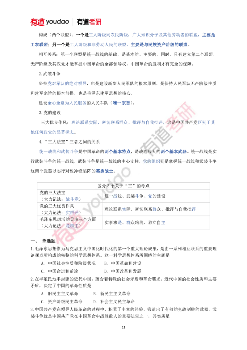 240111_145308-带习题2025考研政治基础讲义（毛中特）(第三部分校对)_2026考公资料_（49）政治理论合集_政治理论合集_2025考研政治_04.米鹏_02.积淀_03.积淀&middot;马中化考点必修孔昱力