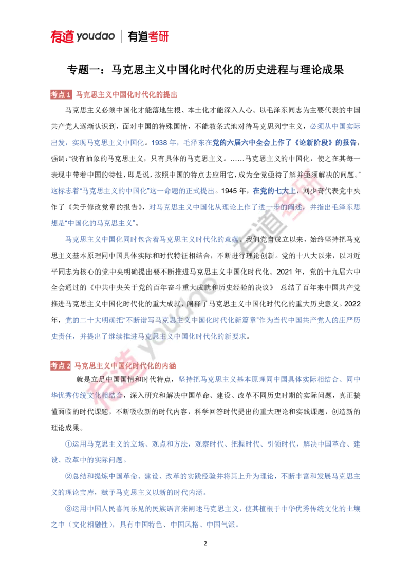 240111_145308-带习题2025考研政治基础讲义（毛中特）(第三部分校对)_2026考公资料_（49）政治理论合集_政治理论合集_2025考研政治_04.米鹏_02.积淀_03.积淀&middot;马中化考点必修孔昱力