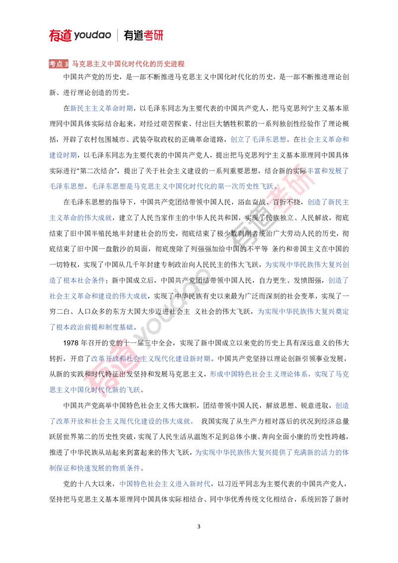 240111_145308-带习题2025考研政治基础讲义（毛中特）(第三部分校对)_2026考公资料_（49）政治理论合集_政治理论合集_2025考研政治_04.米鹏_02.积淀_03.积淀&middot;马中化考点必修孔昱力