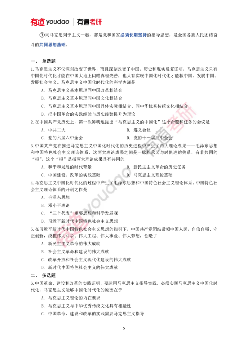 240111_145308-带习题2025考研政治基础讲义（毛中特）(第三部分校对)_2026考公资料_（49）政治理论合集_政治理论合集_2025考研政治_04.米鹏_02.积淀_03.积淀&middot;马中化考点必修孔昱力