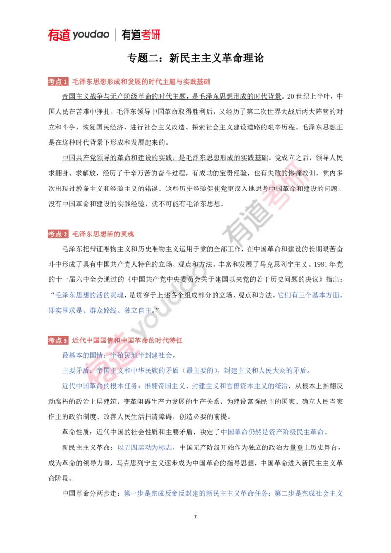 240111_145308-带习题2025考研政治基础讲义（毛中特）(第三部分校对)_2026考公资料_（49）政治理论合集_政治理论合集_2025考研政治_04.米鹏_02.积淀_03.积淀&middot;马中化考点必修孔昱力