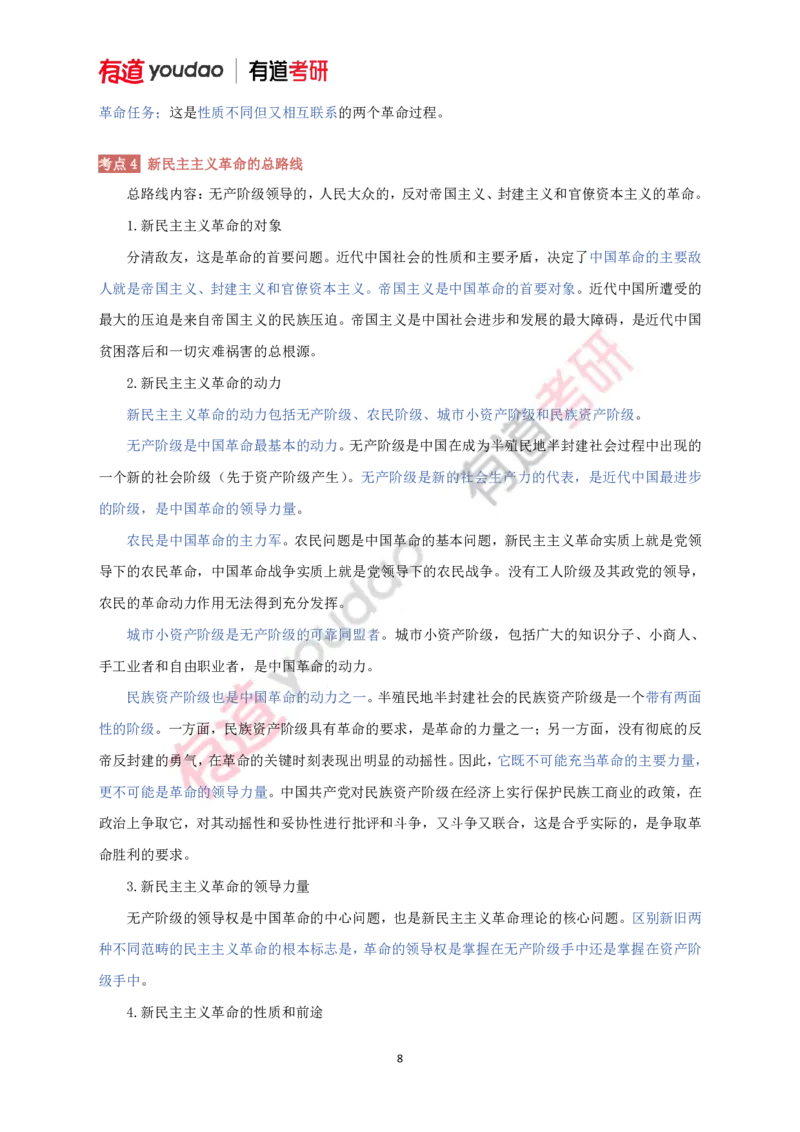 240111_145308-带习题2025考研政治基础讲义（毛中特）(第三部分校对)_2026考公资料_（49）政治理论合集_政治理论合集_2025考研政治_04.米鹏_02.积淀_03.积淀&middot;马中化考点必修孔昱力
