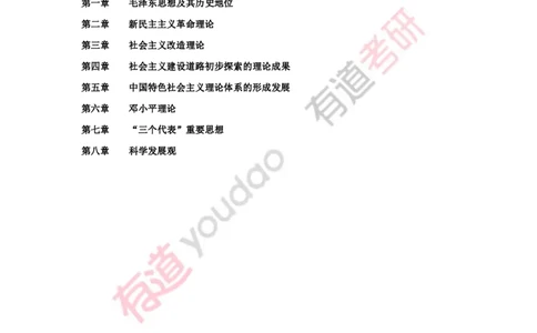 240111_145308-带习题2025考研政治基础讲义（毛中特）(第三部分校对)_2026考公资料_（49）政治理论合集_政治理论合集_2025考研政治_04.米鹏_02.积淀_03.积淀&middot;马中化考点必修孔昱力