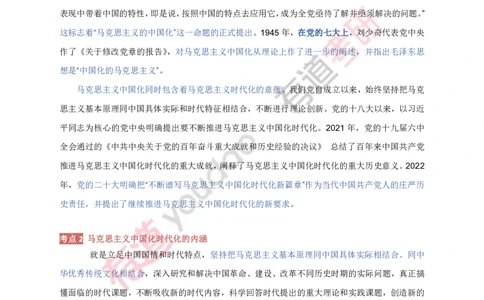 240111_145308-带习题2025考研政治基础讲义（毛中特）(第三部分校对)_2026考公资料_（49）政治理论合集_政治理论合集_2025考研政治_04.米鹏_02.积淀_03.积淀&middot;马中化考点必修孔昱力