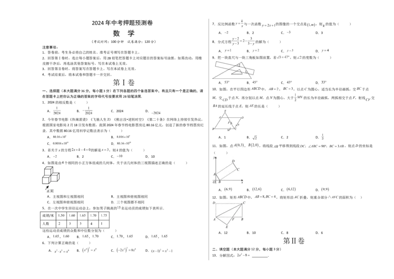 数学（考试版A3）_2数学总复习_赠送：2024中考模拟题数学_押题预测_2024年中考押题预测卷02（海南卷）-数学（含考试版、全解全析、参考答案、答题卡）
