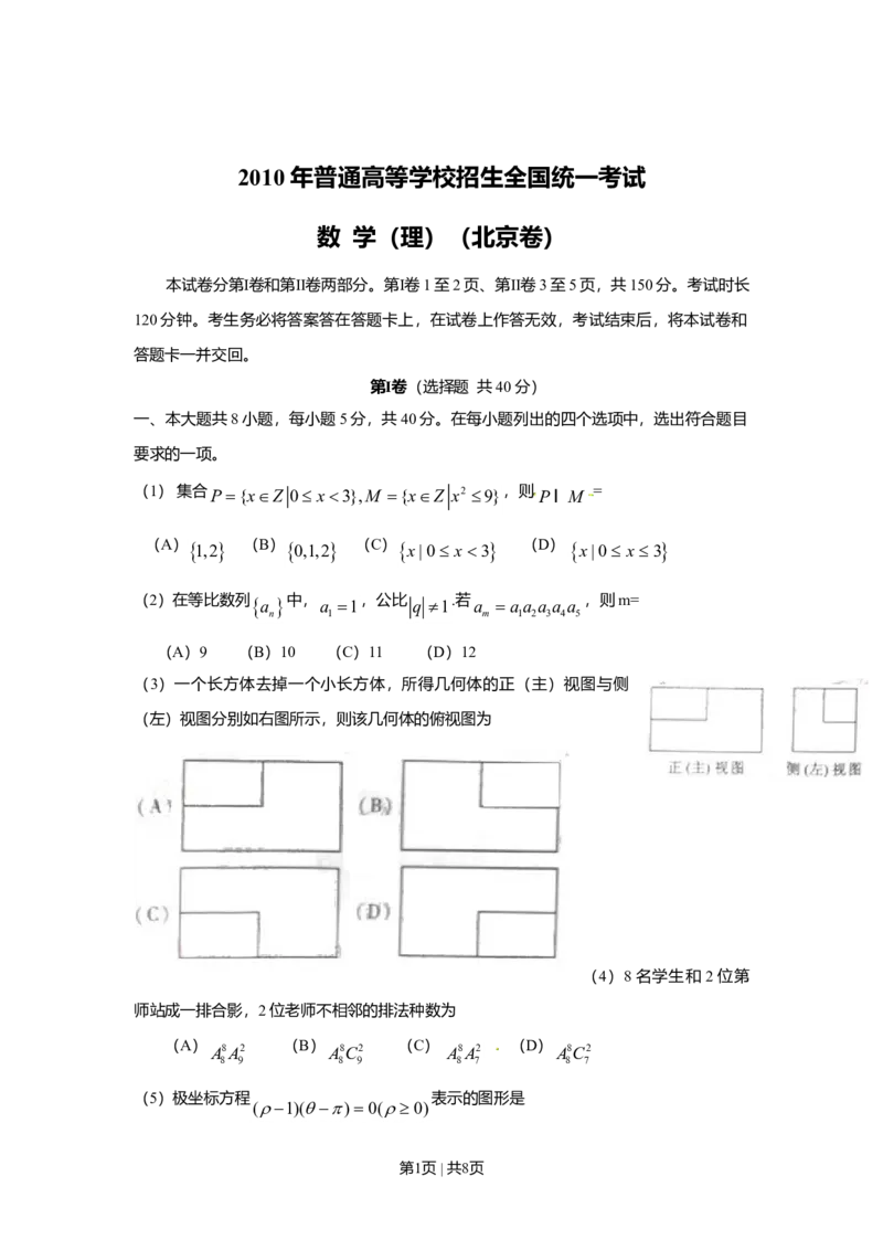 2010年高考数学试卷（理）（北京）（空白卷）_1.高考2025全国各省真题+答案_01.2008-2024全国高考真题（按省份分类）_2.北京_2008-2024&middot;（北京）数学高考真题