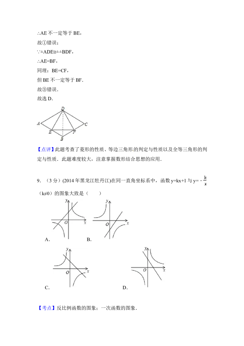 2014年黑龙江省农垦牡丹江管理局中考数学试卷（含解析版）_中考真题_2.数学中考真题2015-2024年_2014年全国中考数学170份
