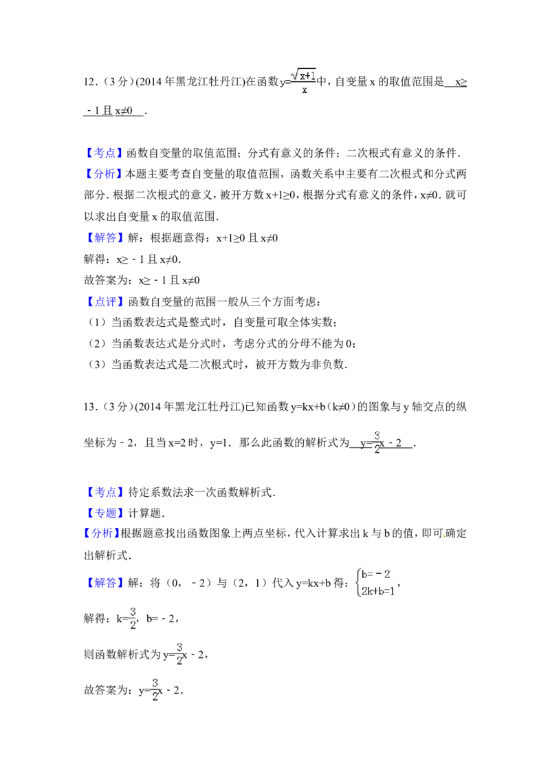 2014年黑龙江省农垦牡丹江管理局中考数学试卷（含解析版）_中考真题_2.数学中考真题2015-2024年_2014年全国中考数学170份