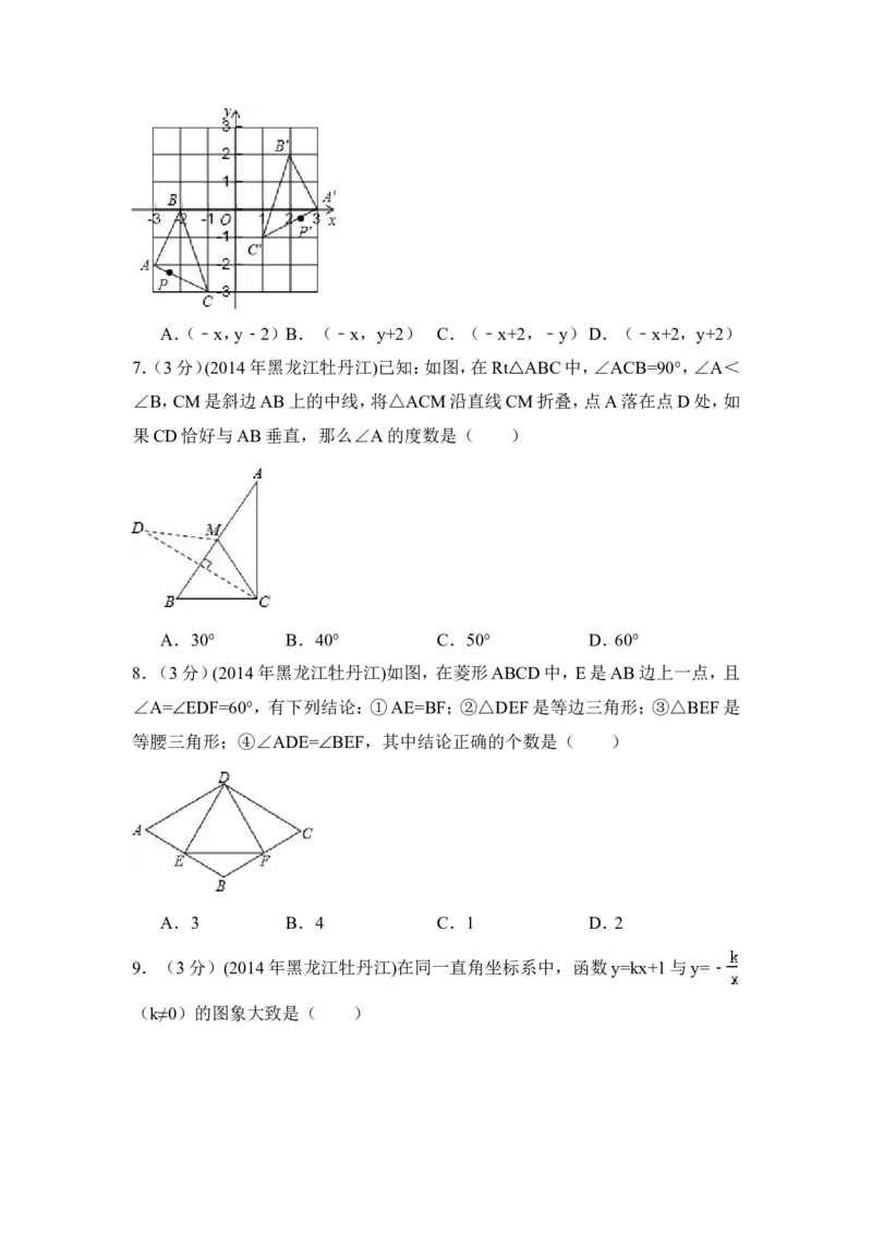 2014年黑龙江省农垦牡丹江管理局中考数学试卷（含解析版）_中考真题_2.数学中考真题2015-2024年_2014年全国中考数学170份