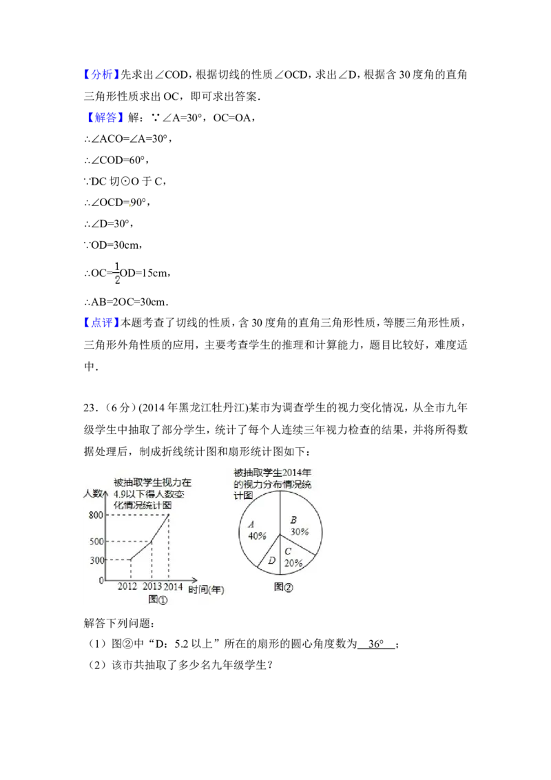 2014年黑龙江省农垦牡丹江管理局中考数学试卷（含解析版）_中考真题_2.数学中考真题2015-2024年_2014年全国中考数学170份