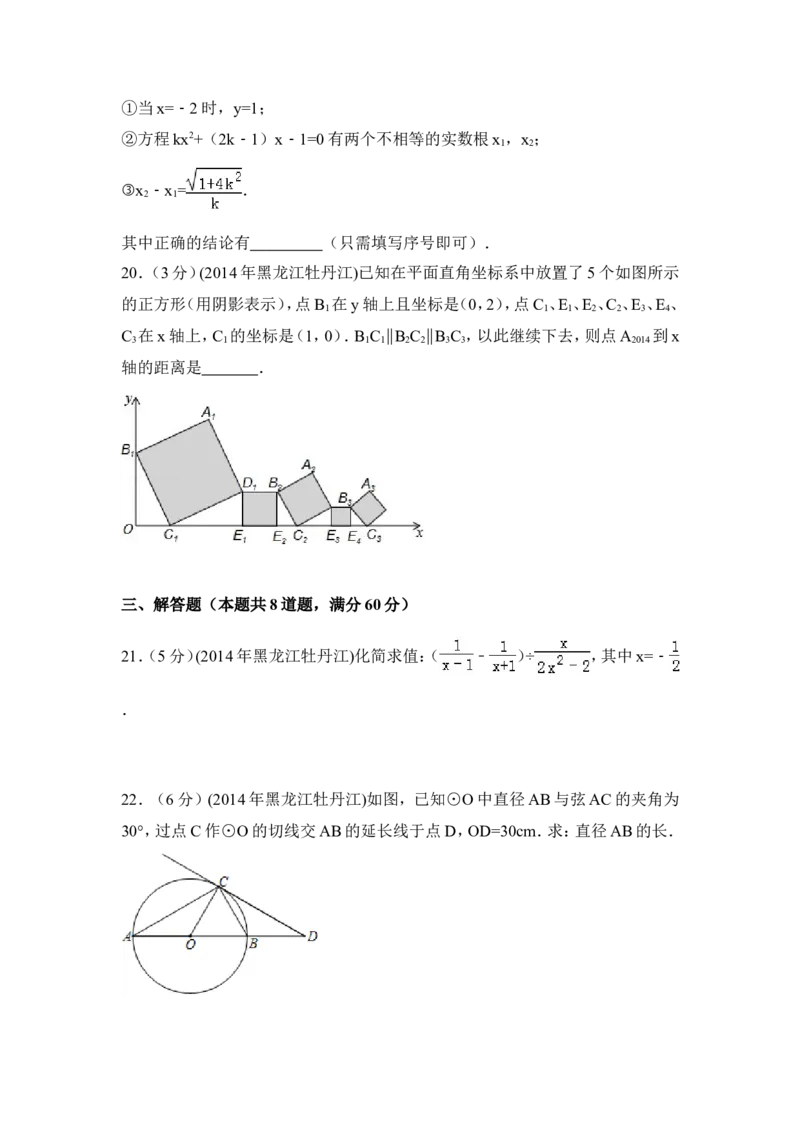 2014年黑龙江省农垦牡丹江管理局中考数学试卷（含解析版）_中考真题_2.数学中考真题2015-2024年_2014年全国中考数学170份