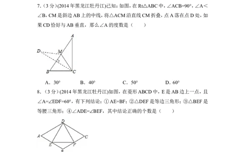 2014年黑龙江省农垦牡丹江管理局中考数学试卷（含解析版）_中考真题_2.数学中考真题2015-2024年_2014年全国中考数学170份