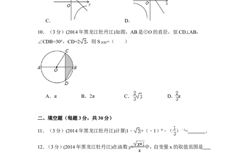 2014年黑龙江省农垦牡丹江管理局中考数学试卷（含解析版）_中考真题_2.数学中考真题2015-2024年_2014年全国中考数学170份