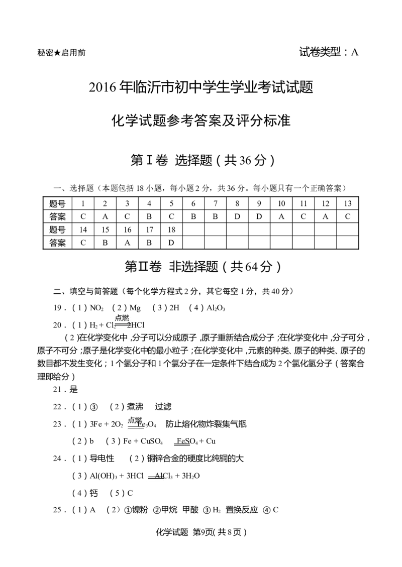 2016年山东省临沂市中考化学试题及答案_中考真题_5.化学中考真题2015-2024年_地区卷_山东省_临沂化学08-21