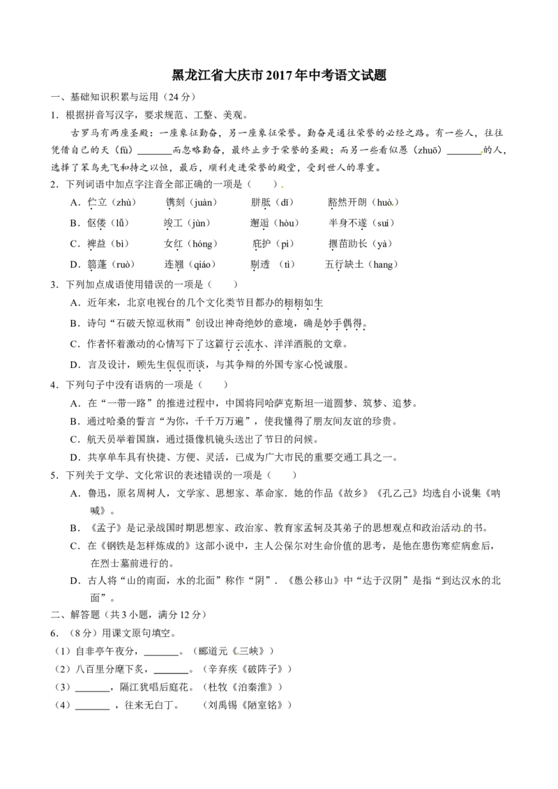 2017年中考真题精品解析语文（黑龙江大庆卷）精编word版（原卷版）_中考真题_1.语文中考真题2015-2024年_2017年全国中考语文196份_2017年全国中考YuWen196份