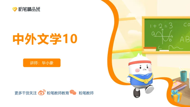 24下-教资系统班-中外文学10-毕小象_4-教培资料-26年最新资料-同步更新_初中高中教资_03科三专项（进去保存报考的学科即可）_初中_初中语文-通关资料包_3.课程FB系统班课程