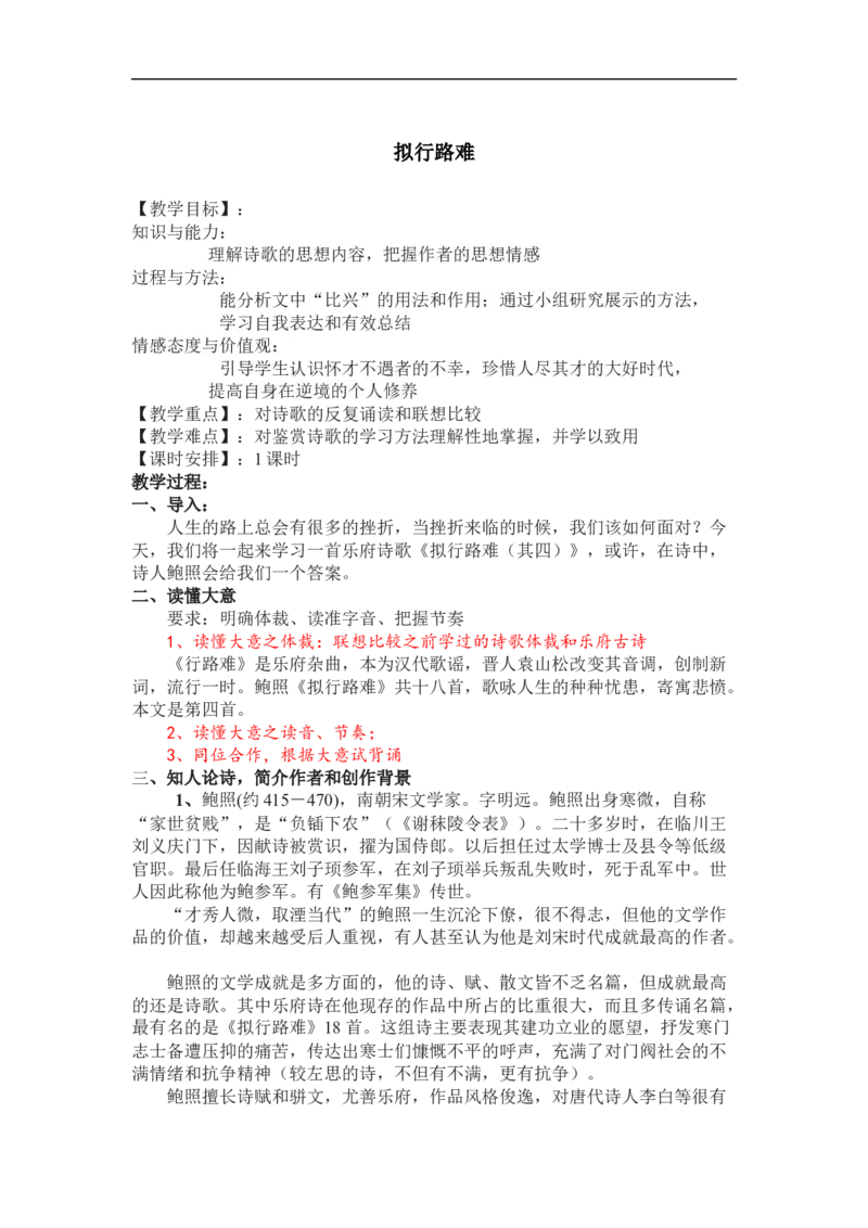 《拟行路难(其四)》教案_4-教培资料-26年最新资料-同步更新_初中高中教资_03科三专项（进去保存报考的学科即可）_02科三专项（笔记真题思维导图教学设计版本二）_第一套