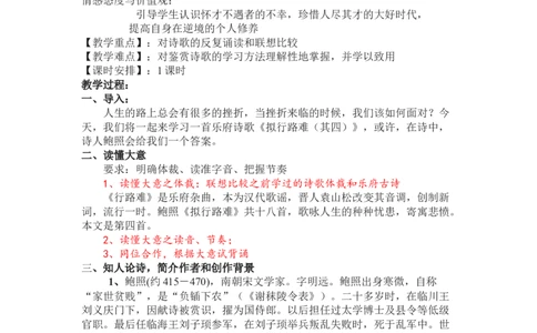 《拟行路难(其四)》教案_4-教培资料-26年最新资料-同步更新_初中高中教资_03科三专项（进去保存报考的学科即可）_02科三专项（笔记真题思维导图教学设计版本二）_第一套