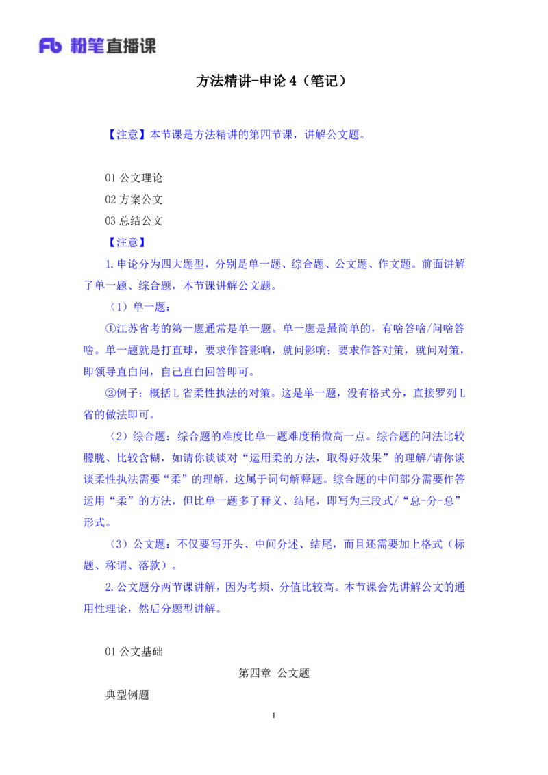 申论4_2026考公资料_（10）粉笔_2025粉笔国考省考980（课＋笔记）_粉笔980（25多省）_22025FB江苏省考980系统班_1.方法精讲_笔记_申论