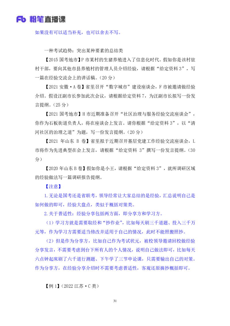 申论4_2026考公资料_（10）粉笔_2025粉笔国考省考980（课＋笔记）_粉笔980（25多省）_22025FB江苏省考980系统班_1.方法精讲_笔记_申论