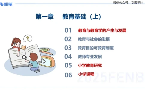25下教育教学知识与能力理论精讲7-开海玲_4-教培资料-26年最新资料-同步更新_小学教资_012025下FB小学系统班_小学25下-教育知识与能力_1.理论精讲_讲义