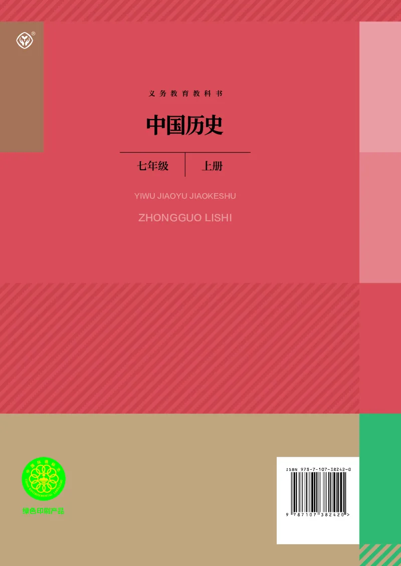 人教版7年级历史上册高清教材_4-教培资料-26年最新资料-同步更新_初中高中教资_03科三专项（进去保存报考的学科即可）_02科三专项（笔记真题思维导图教学设计版本二）