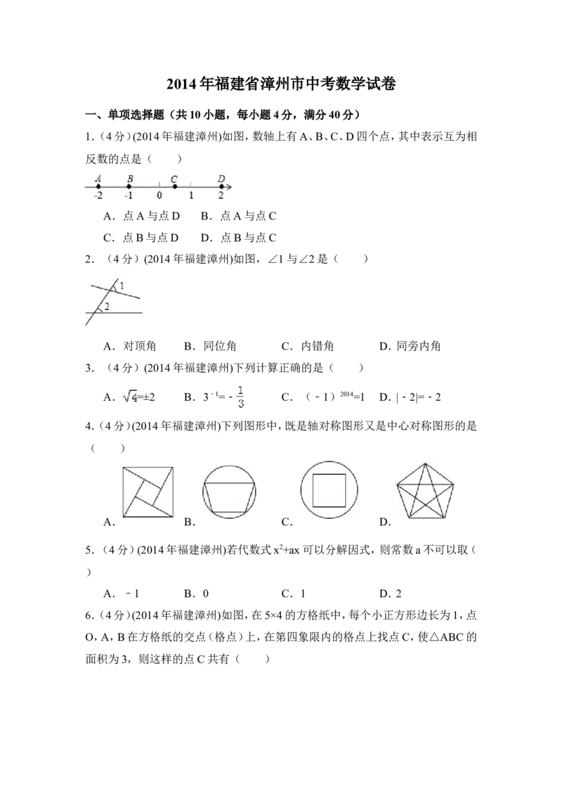 2014年福建省漳州市中考数学试卷（含解析版）_中考真题_2.数学中考真题2015-2024年_2014年全国中考数学170份
