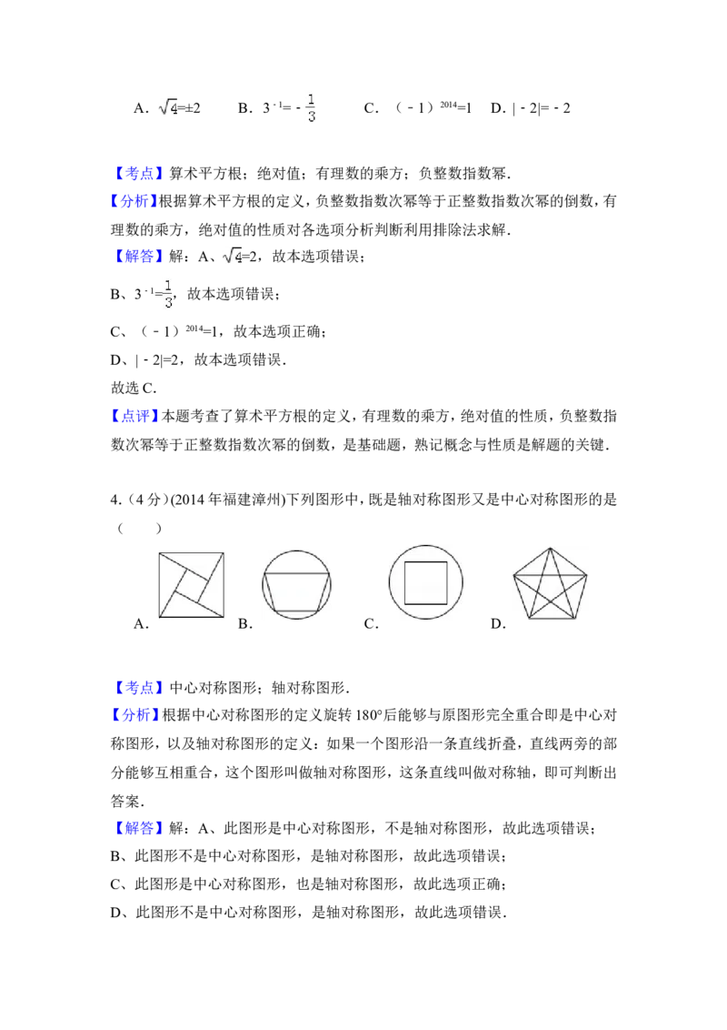 2014年福建省漳州市中考数学试卷（含解析版）_中考真题_2.数学中考真题2015-2024年_2014年全国中考数学170份