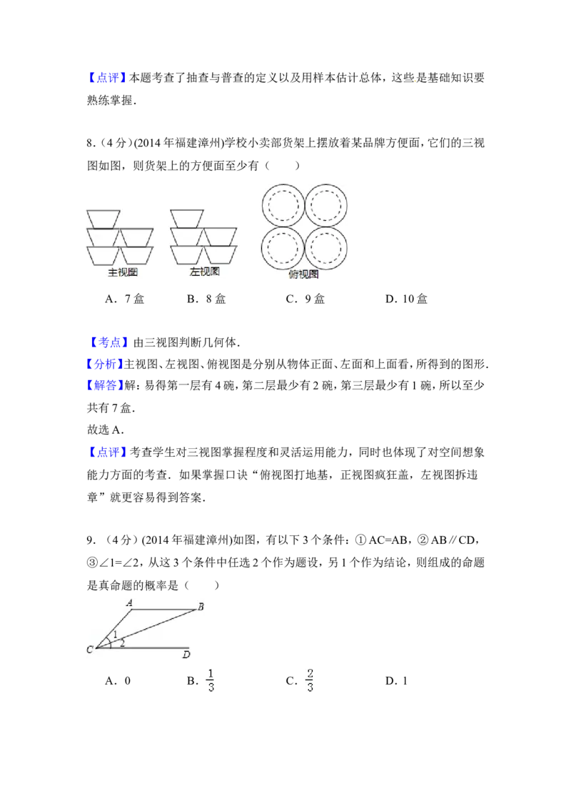 2014年福建省漳州市中考数学试卷（含解析版）_中考真题_2.数学中考真题2015-2024年_2014年全国中考数学170份