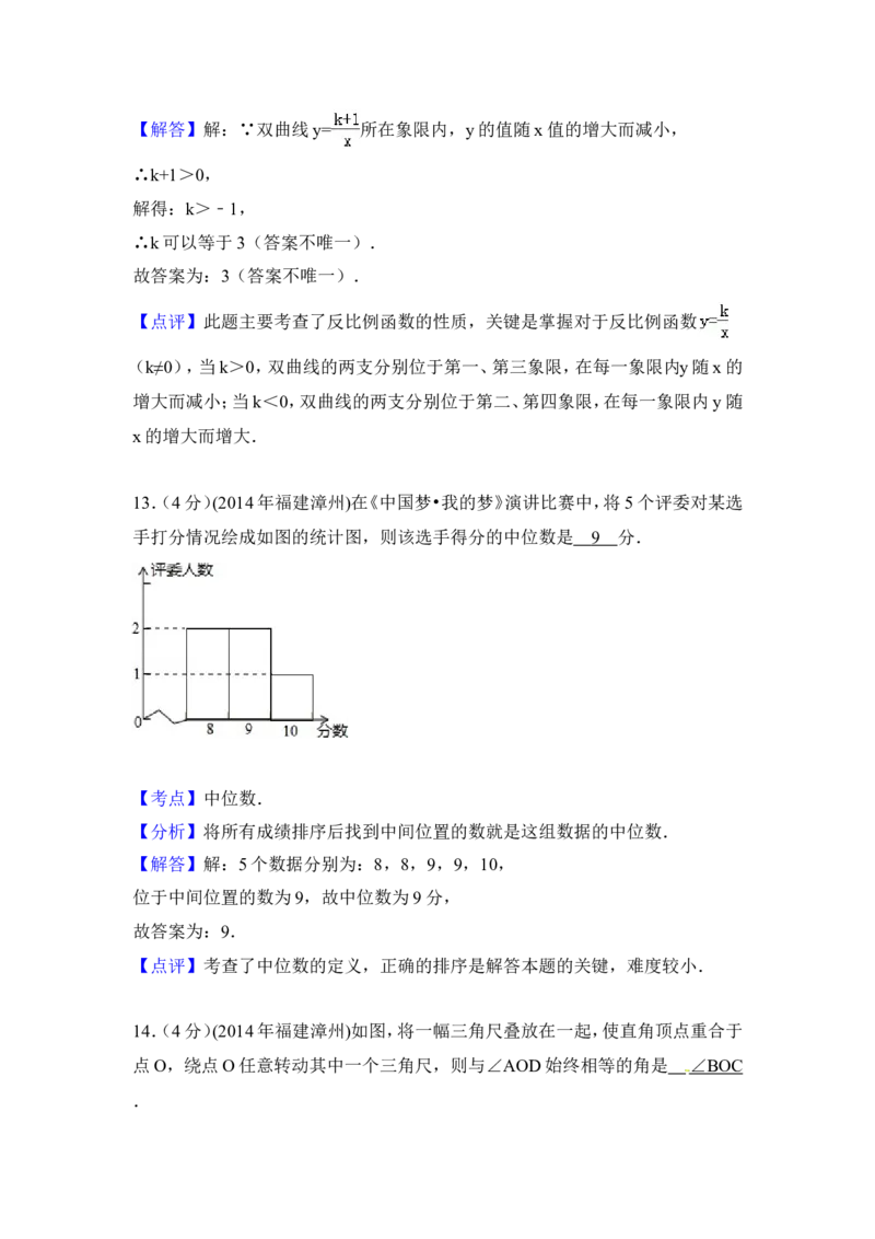 2014年福建省漳州市中考数学试卷（含解析版）_中考真题_2.数学中考真题2015-2024年_2014年全国中考数学170份