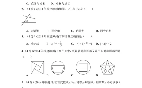 2014年福建省漳州市中考数学试卷（含解析版）_中考真题_2.数学中考真题2015-2024年_2014年全国中考数学170份