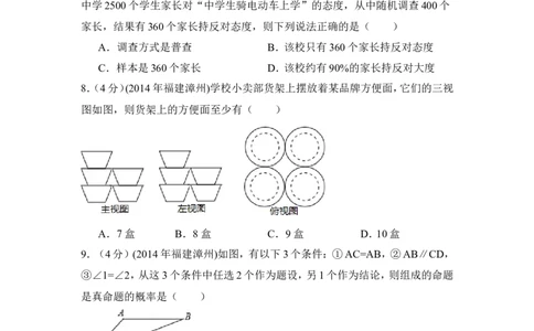 2014年福建省漳州市中考数学试卷（含解析版）_中考真题_2.数学中考真题2015-2024年_2014年全国中考数学170份