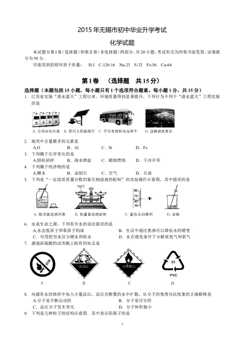 2015年江苏省无锡市中考化学试题及答案_中考真题_5.化学中考真题2015-2024年_地区卷_江苏省_无锡中考化学2008-2021年