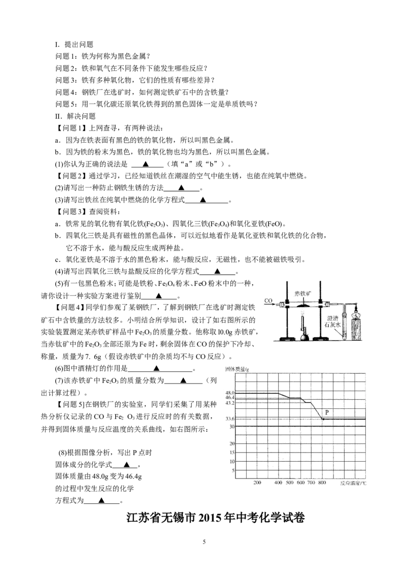 2015年江苏省无锡市中考化学试题及答案_中考真题_5.化学中考真题2015-2024年_地区卷_江苏省_无锡中考化学2008-2021年