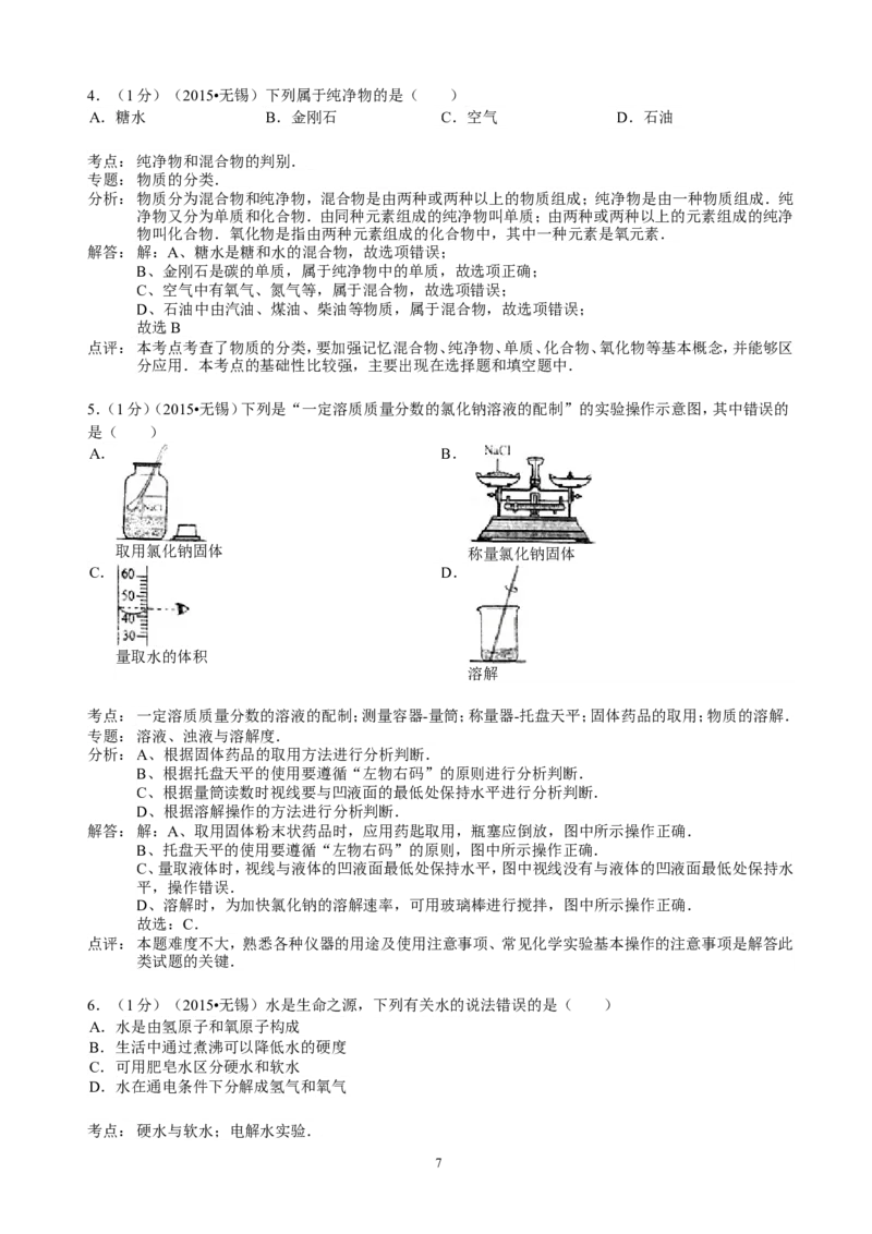 2015年江苏省无锡市中考化学试题及答案_中考真题_5.化学中考真题2015-2024年_地区卷_江苏省_无锡中考化学2008-2021年