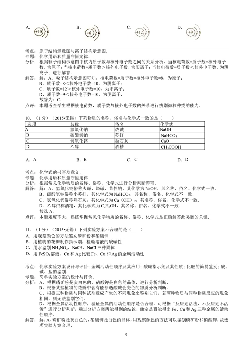 2015年江苏省无锡市中考化学试题及答案_中考真题_5.化学中考真题2015-2024年_地区卷_江苏省_无锡中考化学2008-2021年