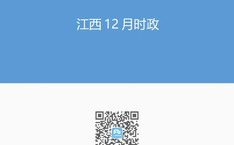 江西12月时政_2026考公资料_（10）粉笔_2026年国考980系统班FB_2026国考系统班资料汇总_时政汇总_各省12月份时政_江西
