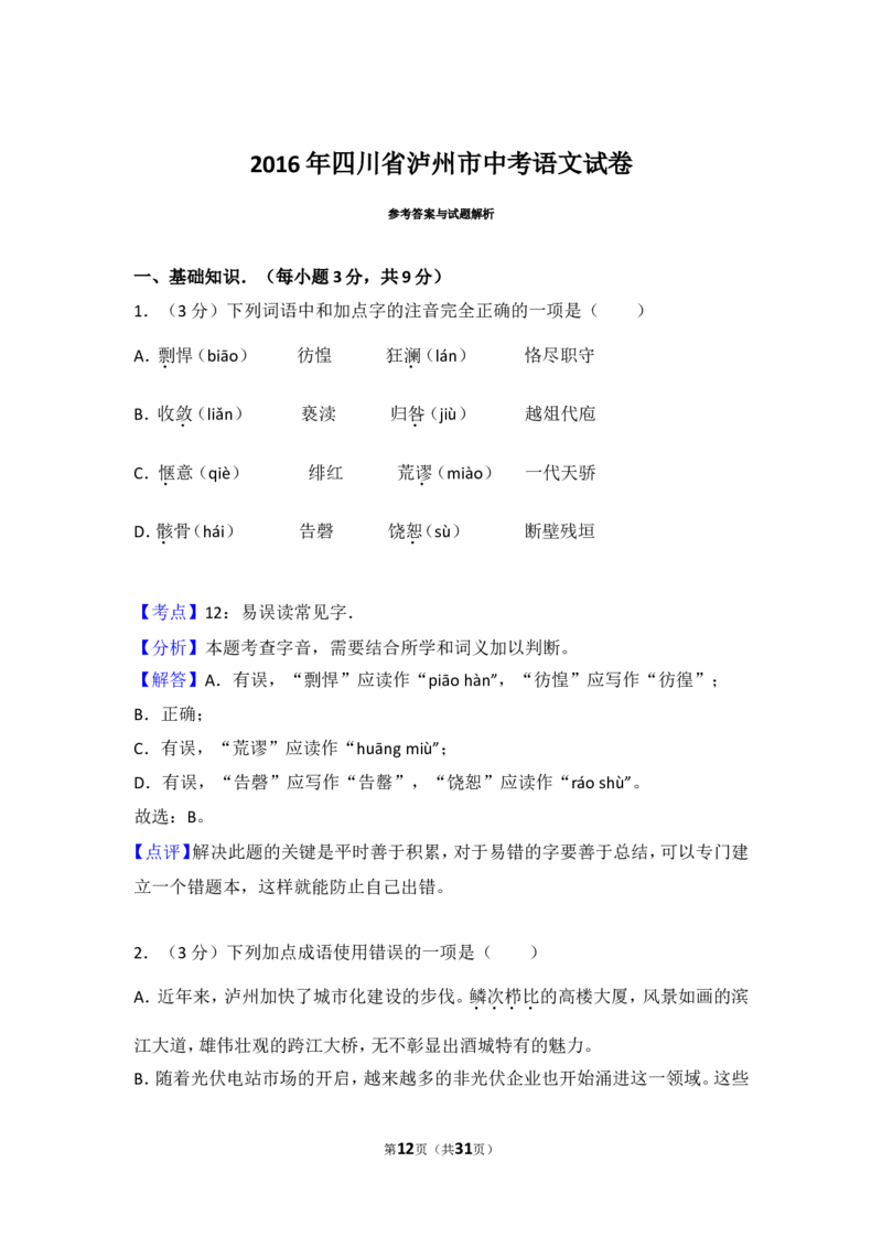 2016年四川省泸州市中考语文试卷（含解析版）_中考真题_1.语文中考真题2015-2024年_地区卷_四川省_四川泸州语文12-22