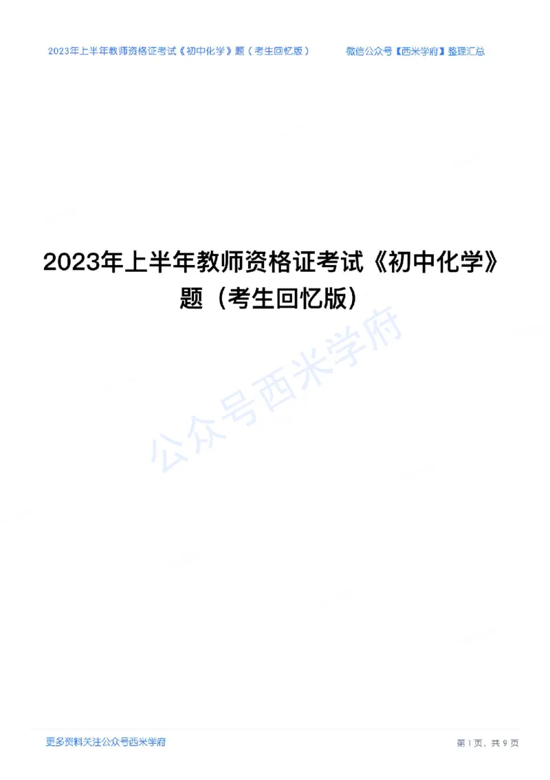 23年上-初中化学-教师资格证笔试真题_4-教培资料-26年最新资料-同步更新_初中高中教资_03科三专项（进去保存报考的学科即可）_初中_初中化学-通关资料包_2.真题历年真题