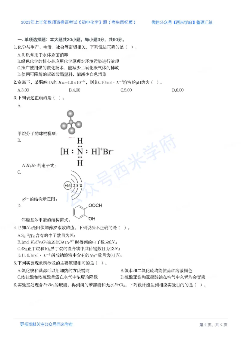 23年上-初中化学-教师资格证笔试真题_4-教培资料-26年最新资料-同步更新_初中高中教资_03科三专项（进去保存报考的学科即可）_初中_初中化学-通关资料包_2.真题历年真题