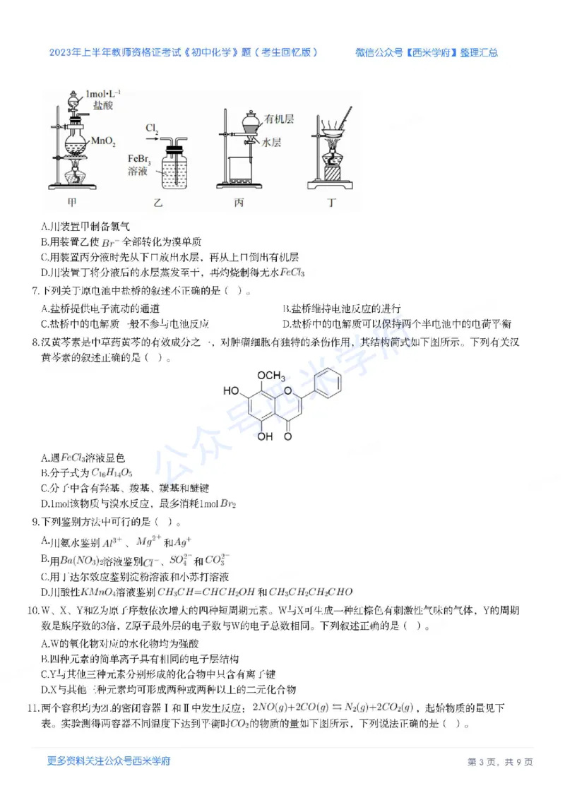 23年上-初中化学-教师资格证笔试真题_4-教培资料-26年最新资料-同步更新_初中高中教资_03科三专项（进去保存报考的学科即可）_初中_初中化学-通关资料包_2.真题历年真题