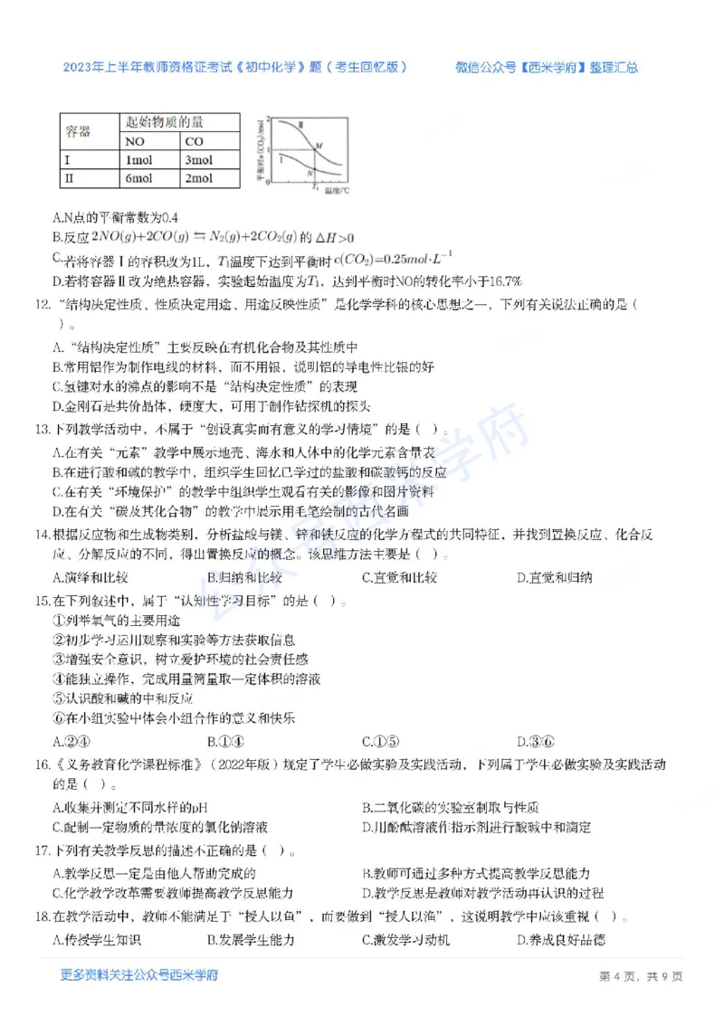 23年上-初中化学-教师资格证笔试真题_4-教培资料-26年最新资料-同步更新_初中高中教资_03科三专项（进去保存报考的学科即可）_初中_初中化学-通关资料包_2.真题历年真题
