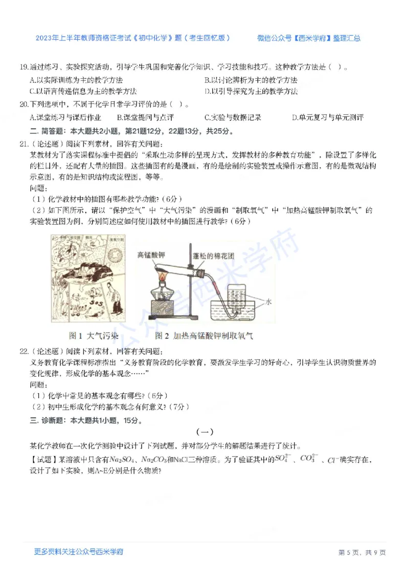 23年上-初中化学-教师资格证笔试真题_4-教培资料-26年最新资料-同步更新_初中高中教资_03科三专项（进去保存报考的学科即可）_初中_初中化学-通关资料包_2.真题历年真题